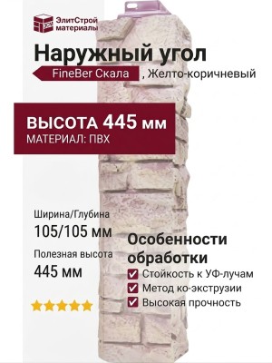 Наружный угол FineBer Скала, Желто-коричневый