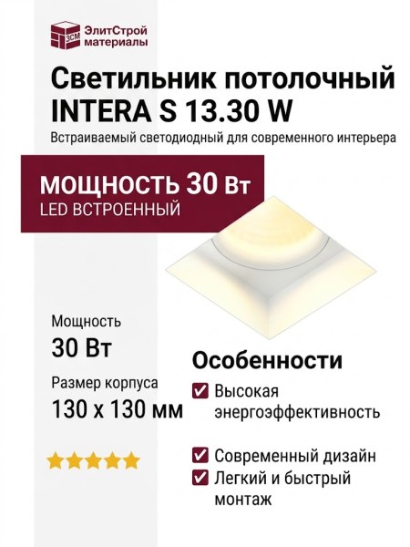 Светильник потолочный INTERA S 13.30 W