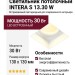 Светильник потолочный INTERA S 13.30 W