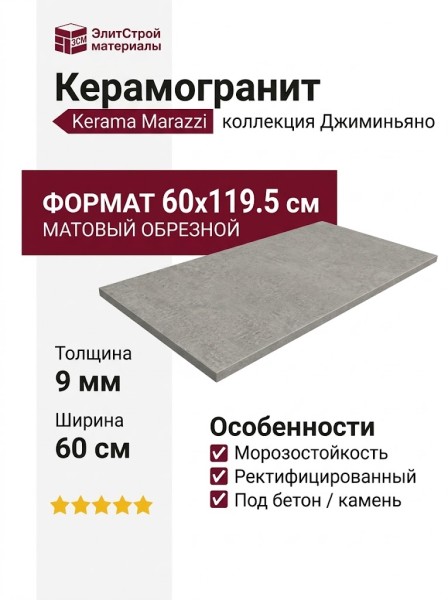 Kerama Marazzi Джиминьяно Серый матовый обрезной 60x119.5 DD519320R
