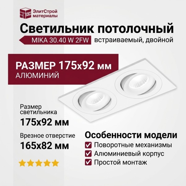 Светильник потолочный MIKA 30.40 W 2FW