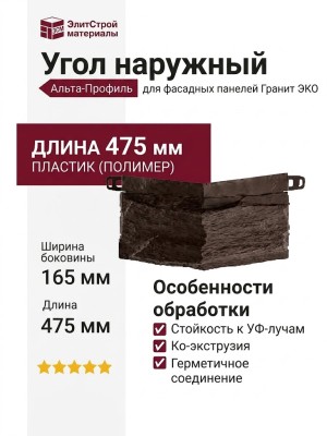 Угол наружный Альта-Профиль Гранит ЭКО Коричневый