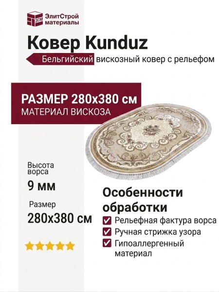 Ковер Kunduz 5094 498550 овал 280x380