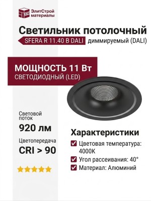 Светильник потолочный SFERA R 11.40 B DALI