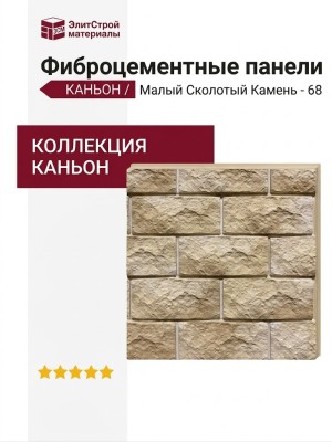 Фиброцементные панели КАНЬОН Малый Сколотый Камень - 68