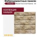 Фиброцементные панели КАНЬОН Малый Сколотый Камень - 68