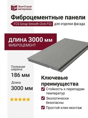 Фиброцементные панели Smooth Click F53