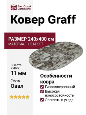 Ковер Graff Merinos F238 grey-beige овал 240x400