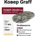 Ковер Graff Merinos F238 grey-beige овал 240x400