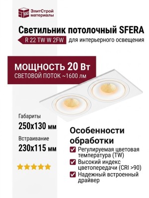Светильник потолочный SFERA R 22 TW W 2FW