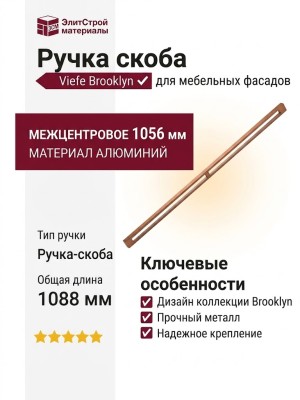 Ручка скоба Viefe BROOKLYN 06761056L618