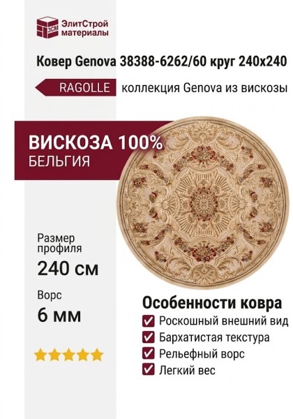 Ковер Genova 38388-6262/60 круг 240x240