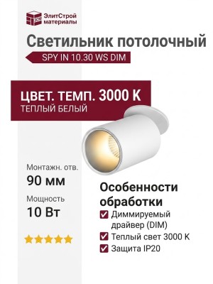 Светильник потолочный SPY IN 10.30 WS DIM