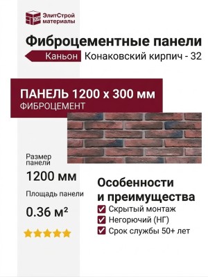 Фиброцементные панели КАНЬОН Конаковский кирпич - 32