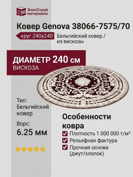 Ковер Genova 38066-7575/70 круг 240x240