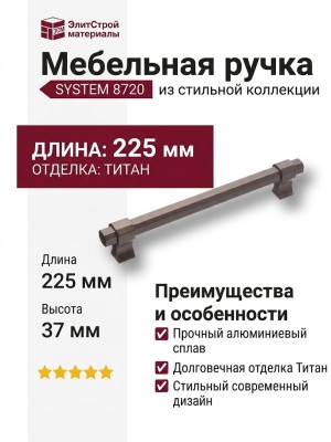 Ручка скоба SYSTEM 8720 0192 BBN-BBN, материал Алюминий, отделка Титан, 37*12*225 мм