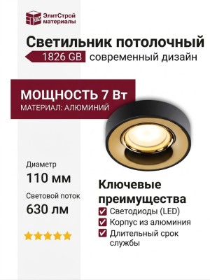Светильник потолочный 1826 GB