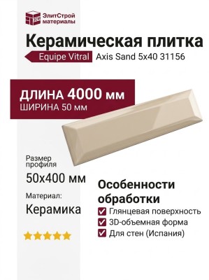 Equipe Vitral Axis Sand 5x40 31156