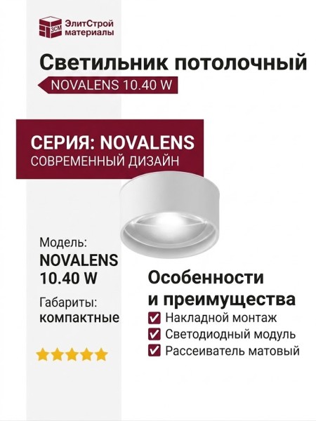Светильник потолочный NOVALENS 10.40 W