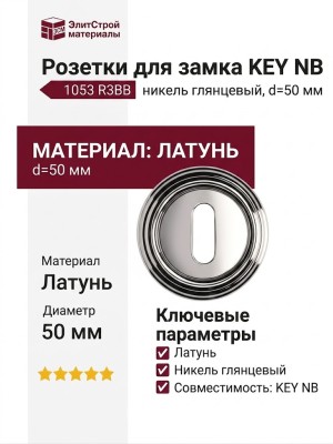 Дополнительные розетки для замка с межкомнатным ключом  KEY NB никель глянцевый 1053 R3BB, материал Латунь, отделка Никель, d=50 мм