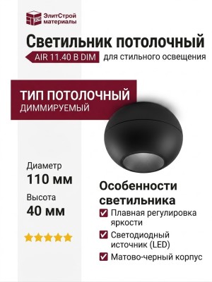 Светильник потолочный AIR 11.40 B DIM