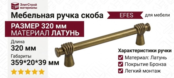 Ручка скоба EFES-01-24 320 мм античная бронза, материал Латунь, отделка Бронза, 359*20*39 мм