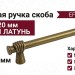 Ручка скоба EFES-01-24 320 мм античная бронза, материал Латунь, отделка Бронза, 359*20*39 мм