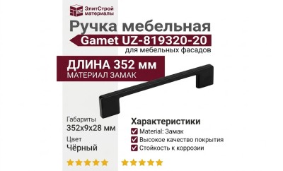 Ручка скоба Gamet UZ-819320-20, материал Замак, цвет Чёрный, отделка Черный, 352*9*28 мм