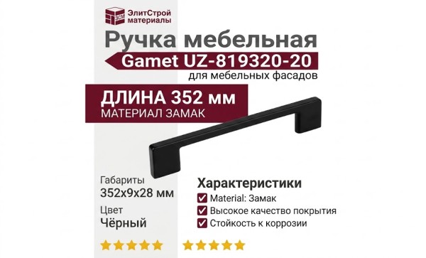 Ручка скоба Gamet UZ-819320-20, материал Замак, цвет Чёрный, отделка Черный, 352*9*28 мм