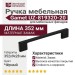 Ручка скоба Gamet UZ-819320-20, материал Замак, цвет Чёрный, отделка Черный, 352*9*28 мм