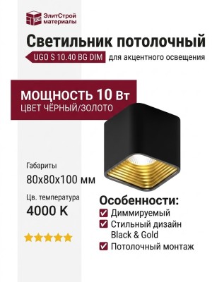 Светильник потолочный UGO S 10.40 BG DIM