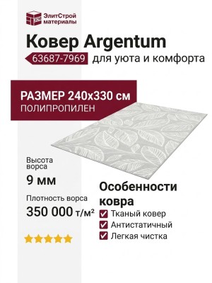 Ковер Argentum 63687-7969 240x330