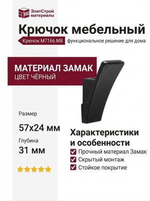 Крючок M7166.MB, материал Замак, цвет Чёрный, отделка Черный, 57*24*31 мм
