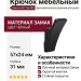 Крючок M7166.MB, материал Замак, цвет Чёрный, отделка Черный, 57*24*31 мм
