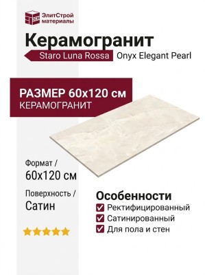 Staro Luna Rossa Onyx Elegant Pearl Satin 60x120 УТ-00001115