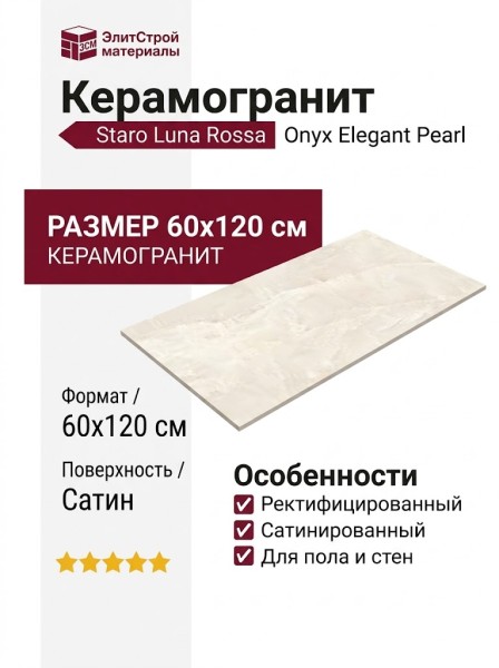 Staro Luna Rossa Onyx Elegant Pearl Satin 60x120 УТ-00001115