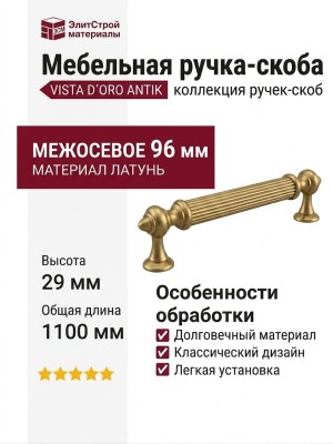 Ручка скоба VISTA D′ORO ANTIK 2512-007-96