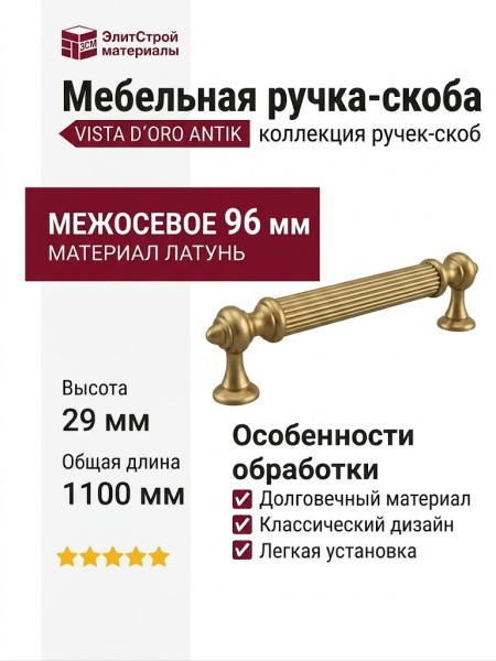Ручка скоба VISTA D′ORO ANTIK 2512-007-96