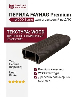 Перила FAYNAG из ДПК WOOD Венге