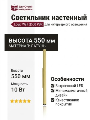 Светильник настенный LOGIC WALL Q550 10.40 PBR