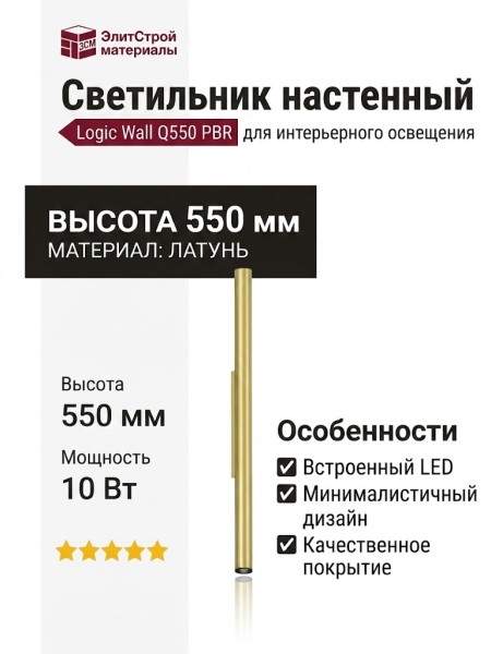 Светильник настенный LOGIC WALL Q550 10.40 PBR