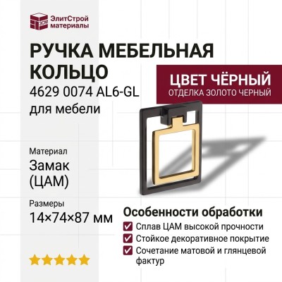 Ручка кольцо 4629 0074 AL6-GL, материал Замак, цвет Чёрный, отделка Золото Черный, 14*74*87 мм