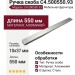 Ручка скоба C4.500550.93, материал Алюминий, отделка Сталь, 550*10*37 мм