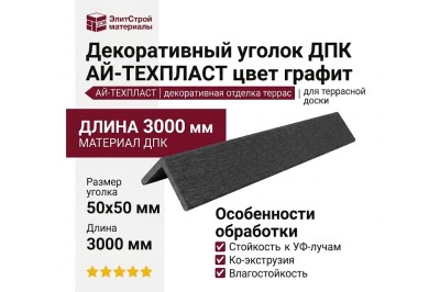 Декоративный уголок ДПК АЙ-ТЕХПЛАСТ цвет графит