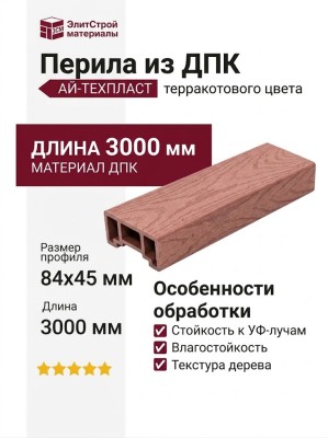 Перила из ДПК АЙ-ТЕХПЛАСТ терракотового цвета
