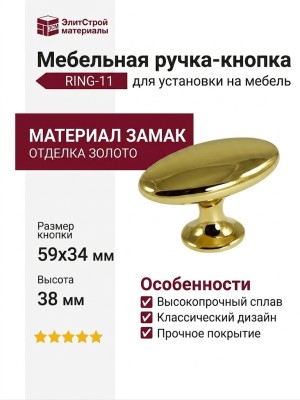 Ручка кнопка RING-11, материал Замак, отделка Золото, 59*34*38 мм