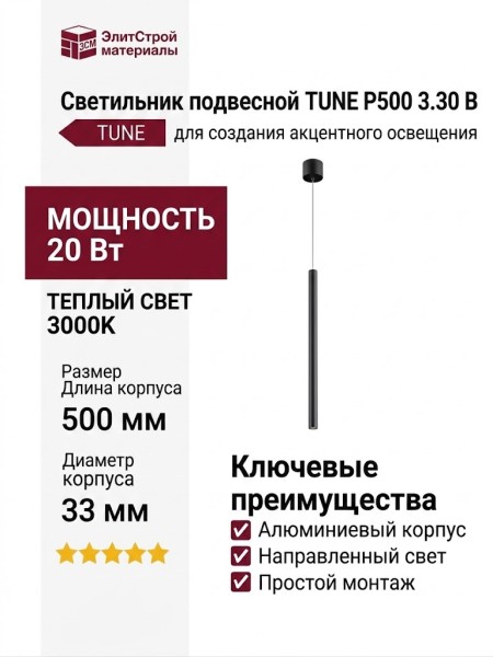 Светильник подвесной TUNE P500 3.30 B