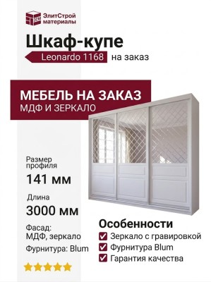 Шкаф-купе Leonardo 1168