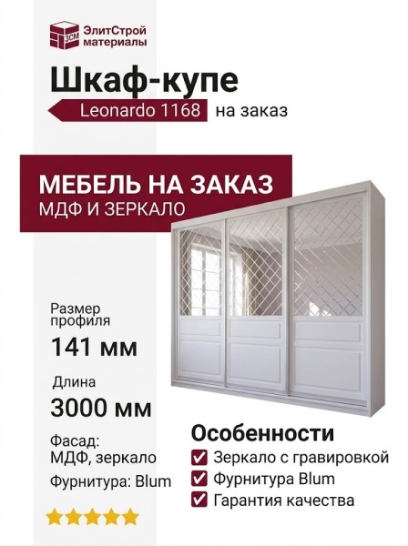 Шкаф-купе Leonardo 1168