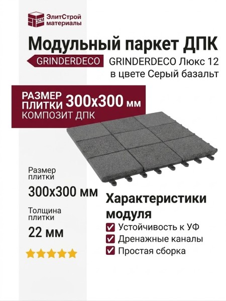 Модульный паркет ДПК GRINDERDECO Люкс 12 в цвете Серый базальт.